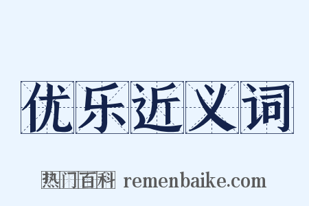 优乐近义词是什么意思的图片